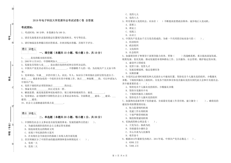 2019年电子科技大学党课毕业考试试卷C卷 含答案.doc_第1页