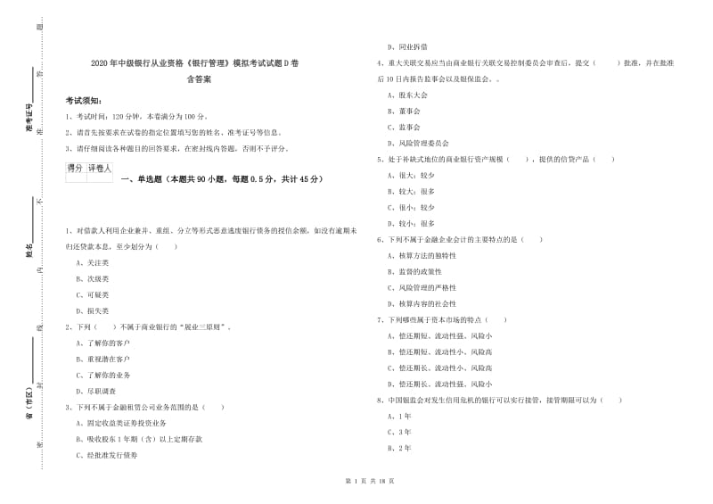 2020年中级银行从业资格《银行管理》模拟考试试题D卷 含答案.doc_第1页