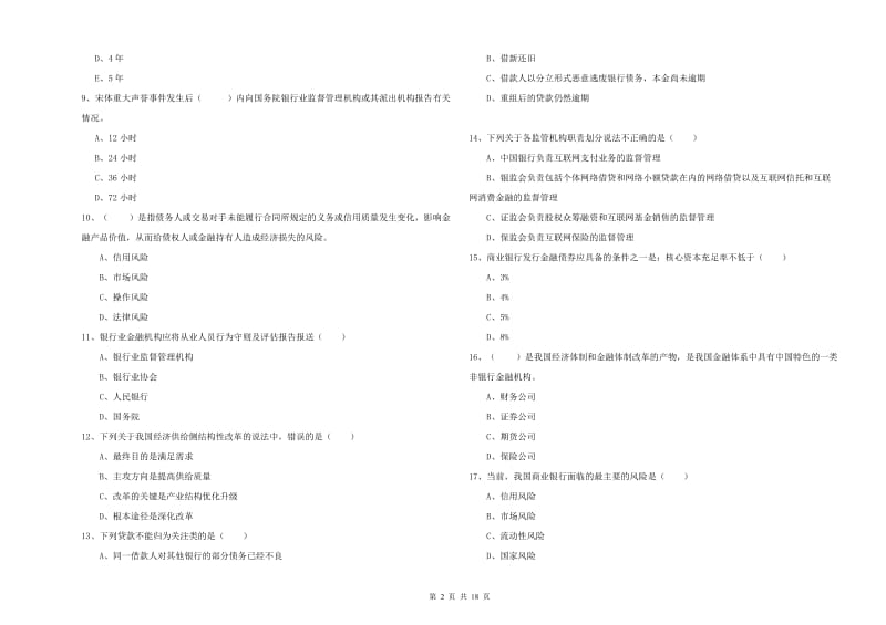 2020年中级银行从业资格《银行管理》模拟考试试题D卷 含答案.doc_第2页