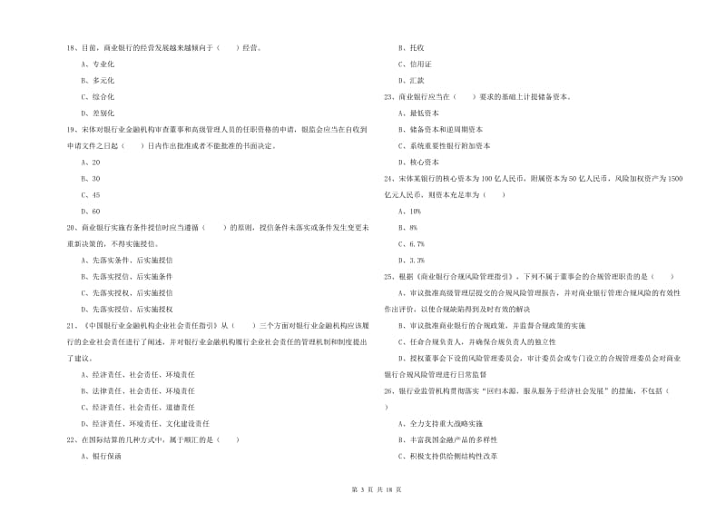 2020年中级银行从业资格《银行管理》模拟考试试题D卷 含答案.doc_第3页