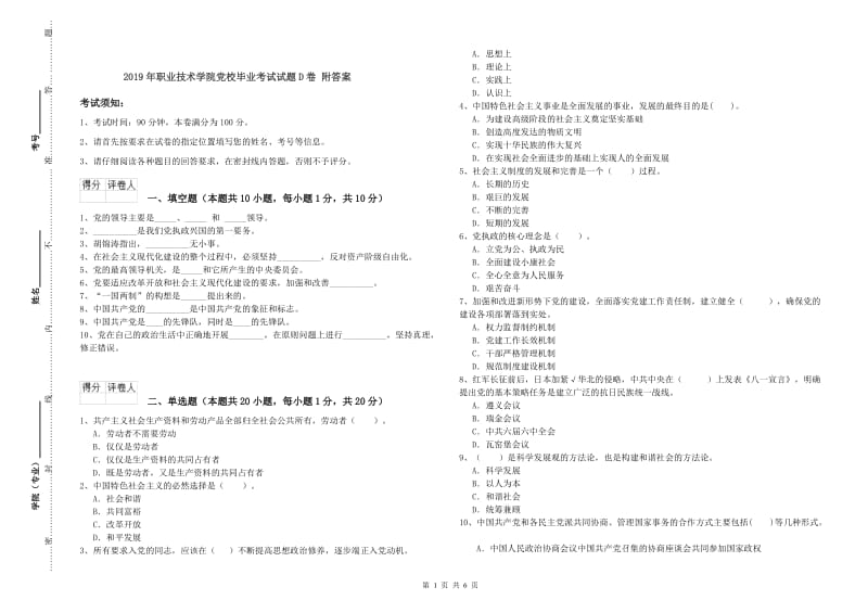 2019年职业技术学院党校毕业考试试题D卷 附答案.doc_第1页