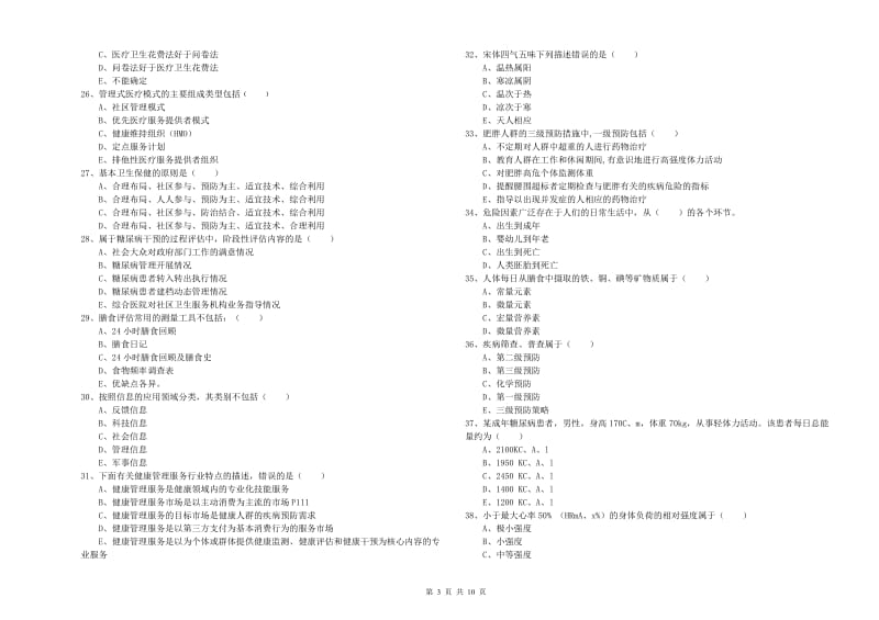 2020年助理健康管理师《理论知识》押题练习试卷 附解析.doc_第3页