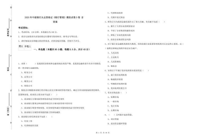 2020年中级银行从业资格证《银行管理》模拟试卷D卷 含答案.doc_第1页