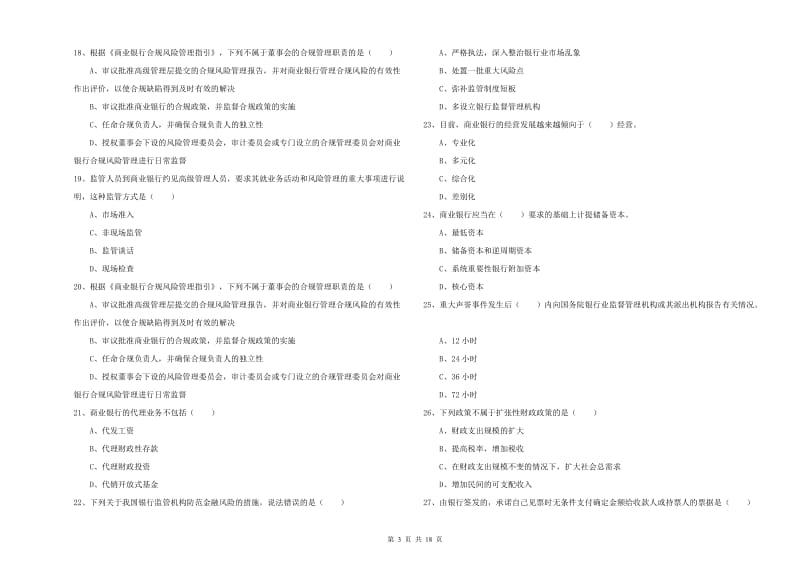 2020年中级银行从业资格证《银行管理》模拟试卷D卷 含答案.doc_第3页