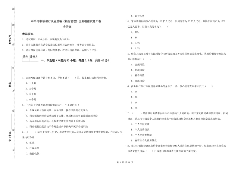 2020年初级银行从业资格《银行管理》全真模拟试题C卷 含答案.doc_第1页