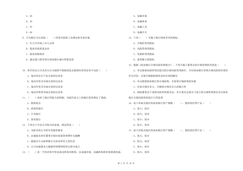 2020年初级银行从业资格《银行管理》全真模拟试题C卷 含答案.doc_第2页