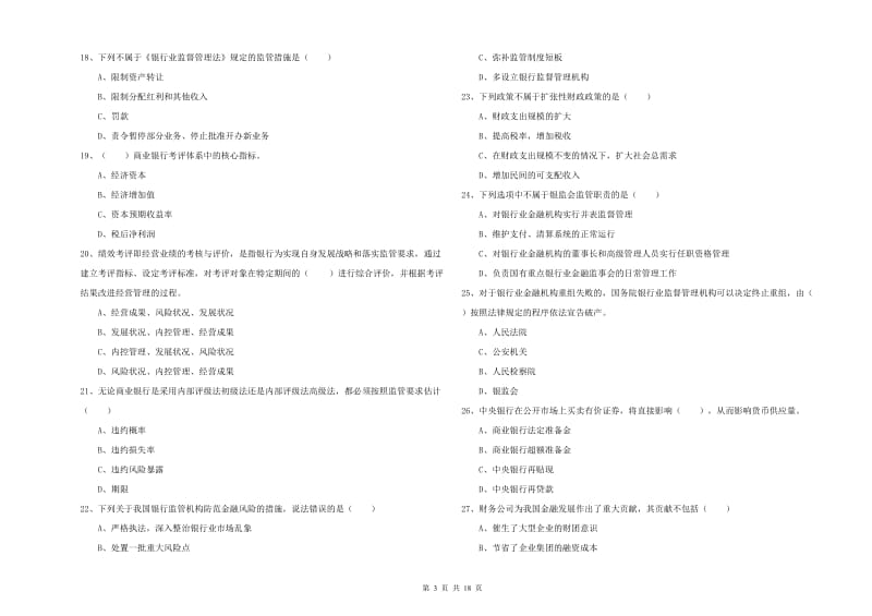 2020年初级银行从业资格《银行管理》全真模拟试题C卷 含答案.doc_第3页