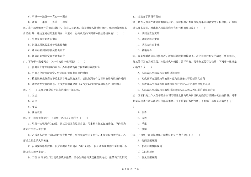 2020年司法考试（试卷二）提升训练试题B卷 含答案.doc_第3页