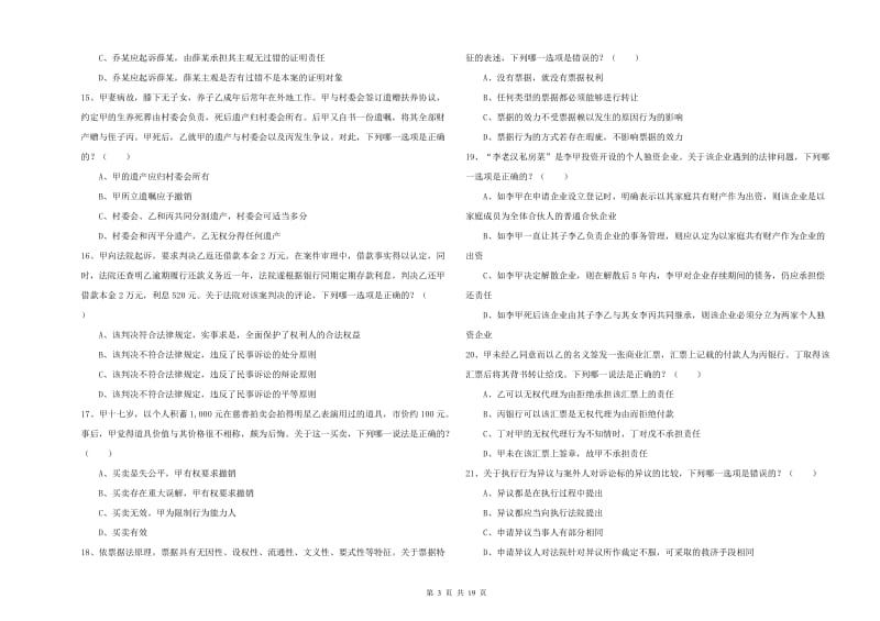 2020年国家司法考试（试卷三）真题练习试题C卷.doc_第3页