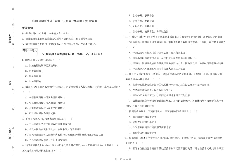 2020年司法考试（试卷一）每周一练试卷D卷 含答案.doc_第1页