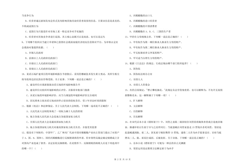 2020年司法考试（试卷一）每周一练试卷D卷 含答案.doc_第2页