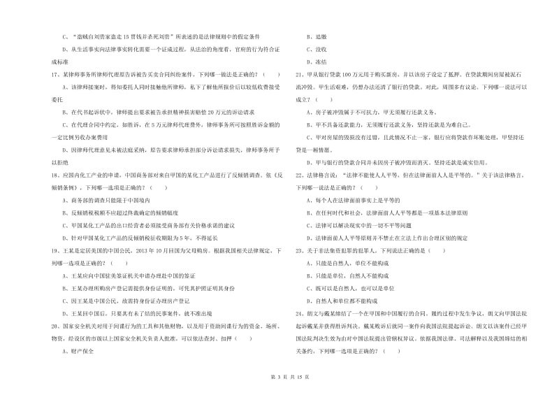 2020年司法考试（试卷一）每周一练试卷D卷 含答案.doc_第3页