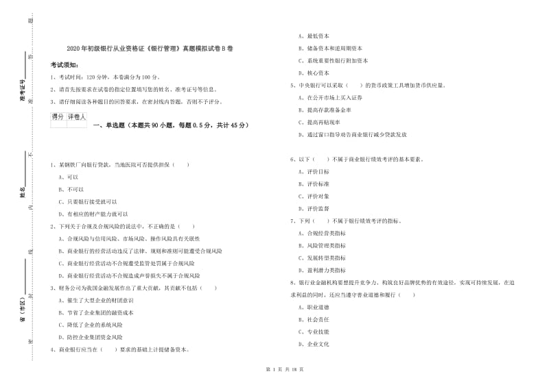 2020年初级银行从业资格证《银行管理》真题模拟试卷B卷.doc_第1页