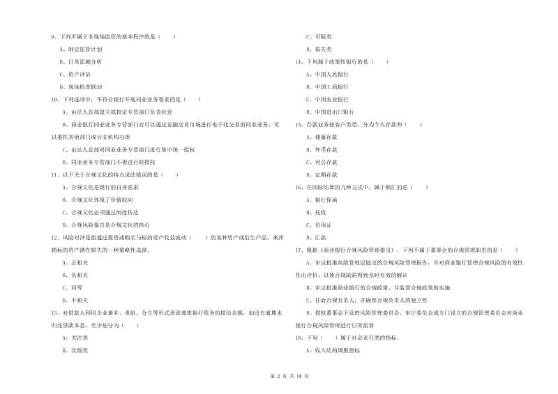 2020年初级银行从业资格证《银行管理》真题模拟试卷B卷.doc_第2页