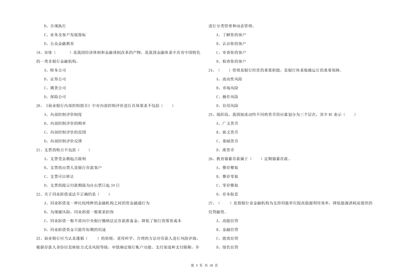 2020年初级银行从业资格证《银行管理》真题模拟试卷B卷.doc_第3页