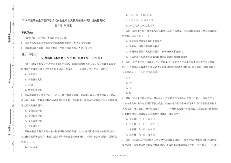 2019年注册安全工程师考试《安全生产法及相关法律知识》过关检测试卷A卷 附答案.doc_第1页