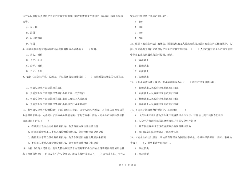 2019年注册安全工程师考试《安全生产法及相关法律知识》过关检测试卷A卷 附答案.doc_第2页