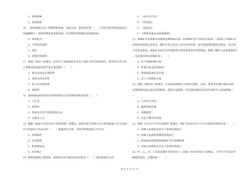 2019年注册安全工程师考试《安全生产法及相关法律知识》过关检测试卷A卷 附答案.doc_第3页