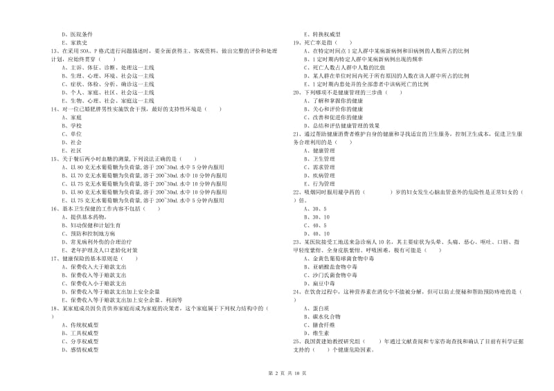 2020年助理健康管理师《理论知识》过关练习试卷D卷.doc_第2页