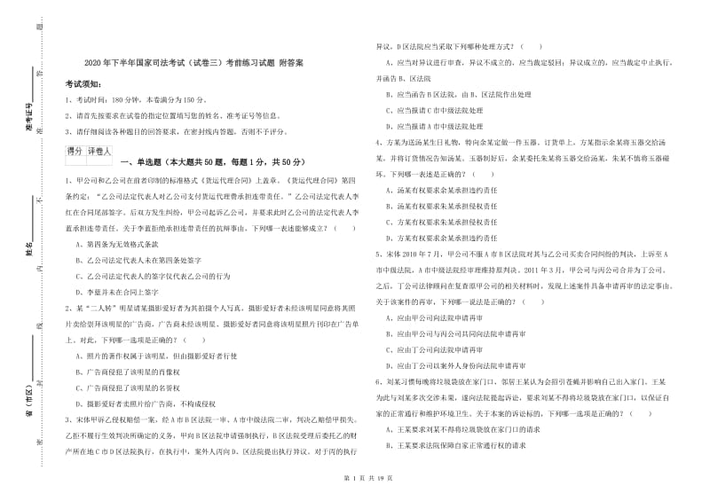 2020年下半年国家司法考试（试卷三）考前练习试题 附答案.doc_第1页