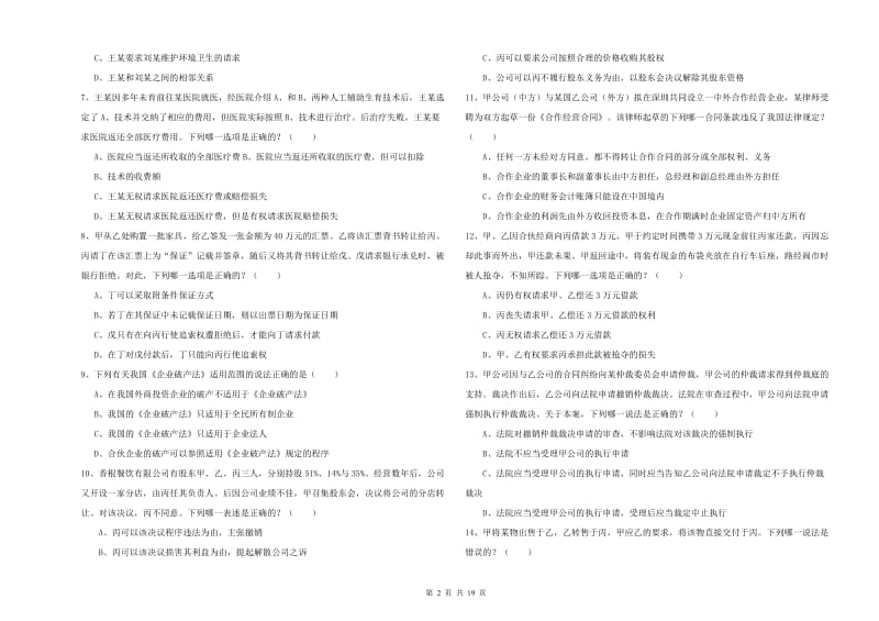 2020年下半年国家司法考试（试卷三）考前练习试题 附答案.doc_第2页