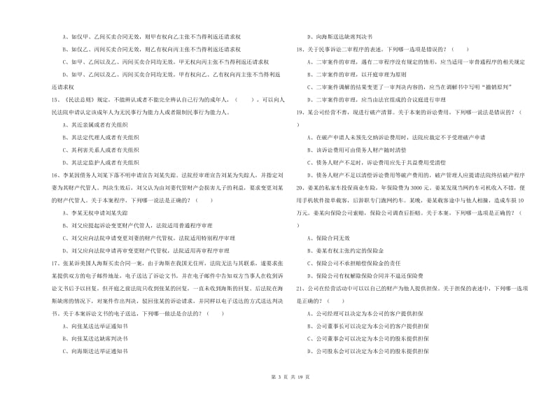 2020年下半年国家司法考试（试卷三）考前练习试题 附答案.doc_第3页