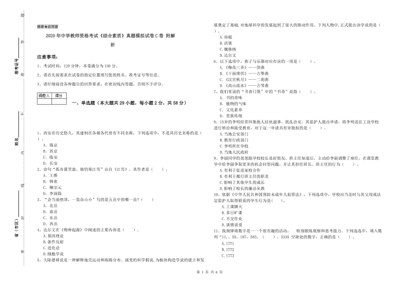 2020年中学教师资格考试《综合素质》真题模拟试卷C卷 附解析.doc_第1页