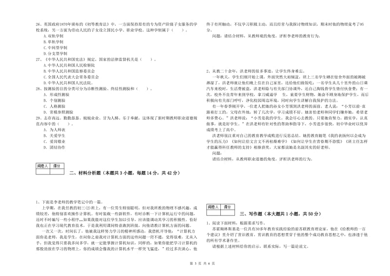 2020年中学教师资格考试《综合素质》真题模拟试卷C卷 附解析.doc_第3页