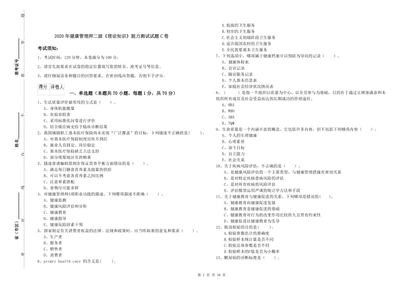 2020年健康管理师二级《理论知识》能力测试试题C卷.doc_第1页