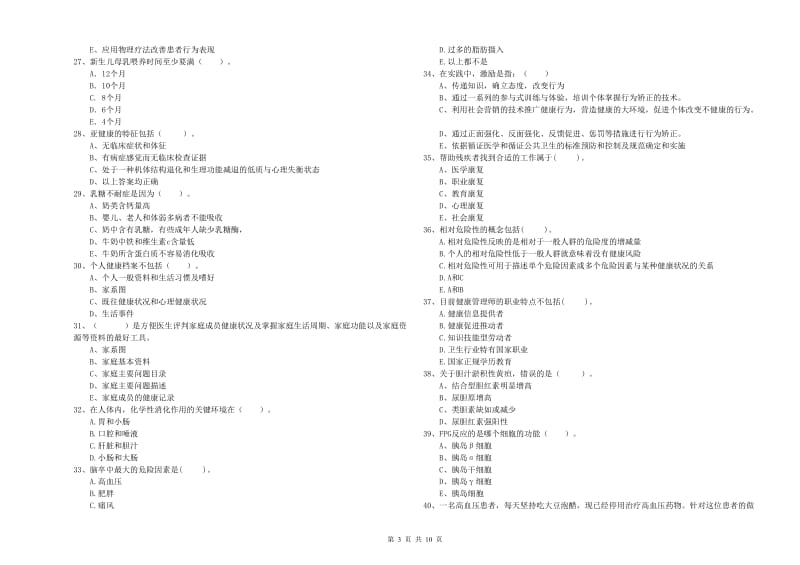 2020年健康管理师二级《理论知识》能力测试试题C卷.doc_第3页