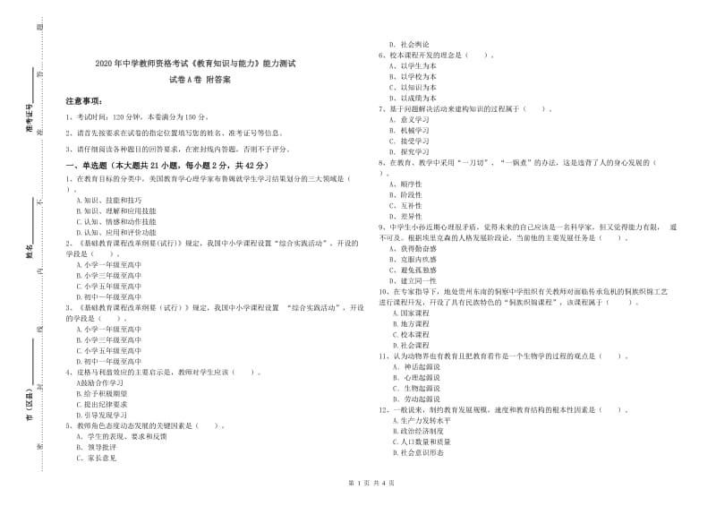 2020年中学教师资格考试《教育知识与能力》能力测试试卷A卷 附答案.doc_第1页