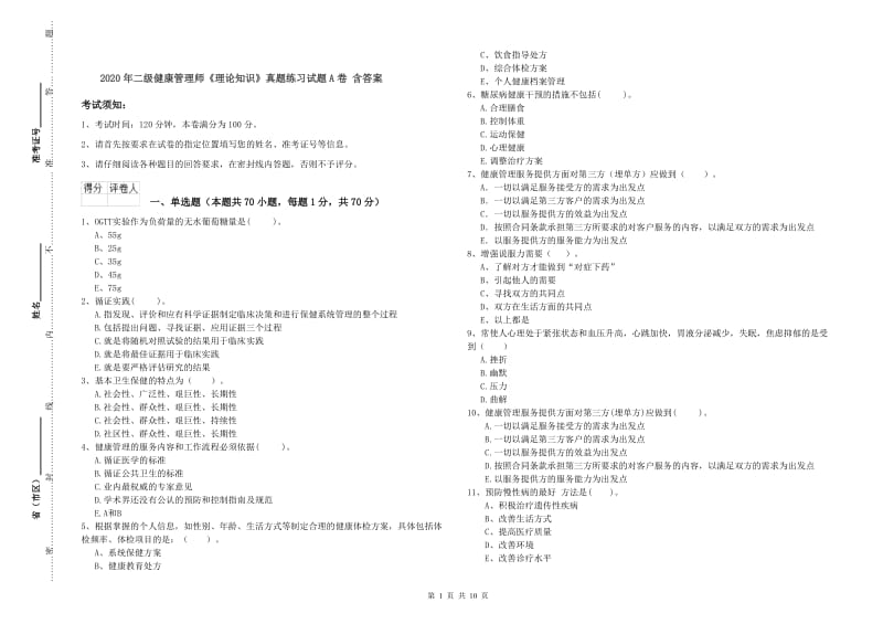 2020年二级健康管理师《理论知识》真题练习试题A卷 含答案.doc_第1页