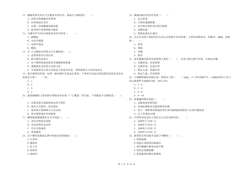 2020年二级健康管理师《理论知识》真题练习试题A卷 含答案.doc_第2页