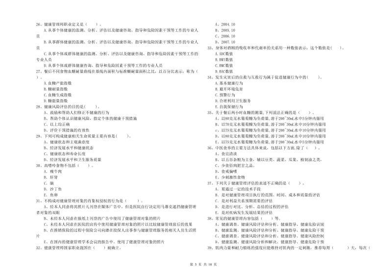 2020年二级健康管理师《理论知识》真题练习试题A卷 含答案.doc_第3页