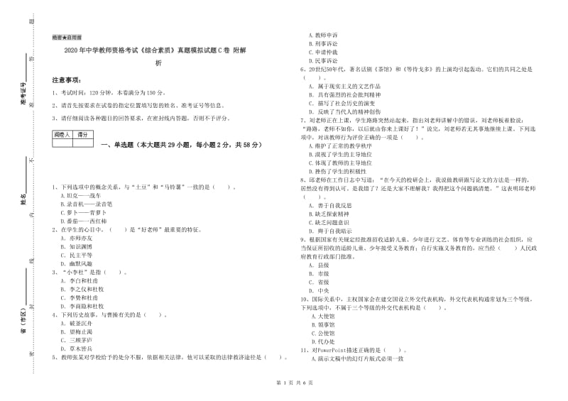 2020年中学教师资格考试《综合素质》真题模拟试题C卷 附解析.doc_第1页