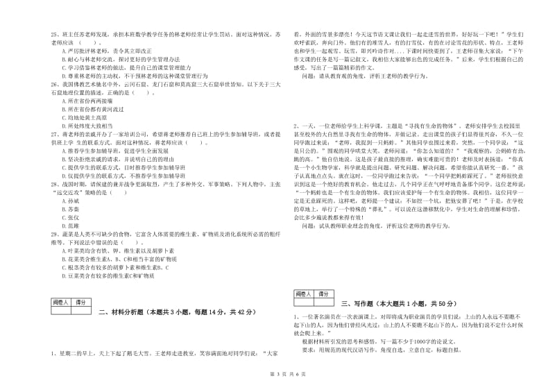 2020年中学教师资格考试《综合素质》真题模拟试题C卷 附解析.doc_第3页