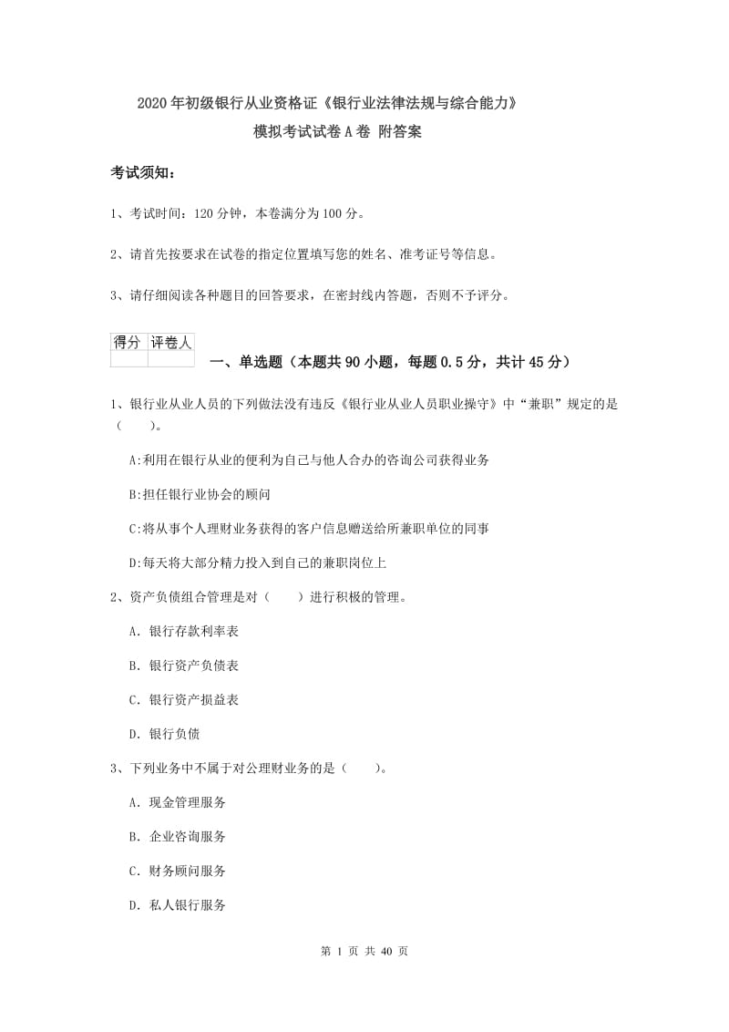 2020年初级银行从业资格证《银行业法律法规与综合能力》模拟考试试卷A卷 附答案.doc_第1页