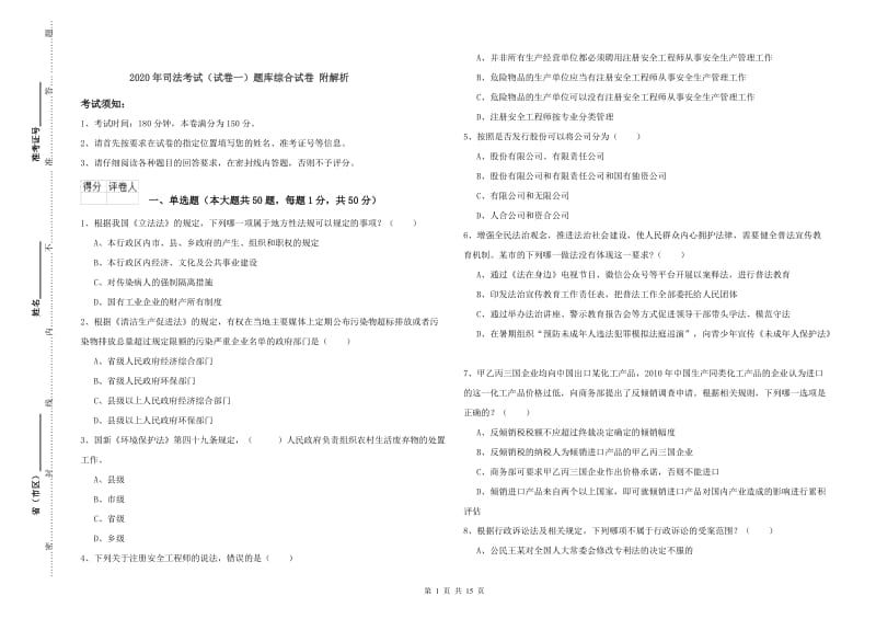 2020年司法考试（试卷一）题库综合试卷 附解析.doc_第1页