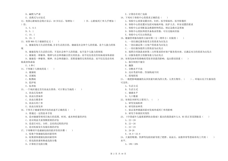 2020年助理健康管理师（国家职业资格三级）《理论知识》能力提升试题D卷 含答案.doc_第2页