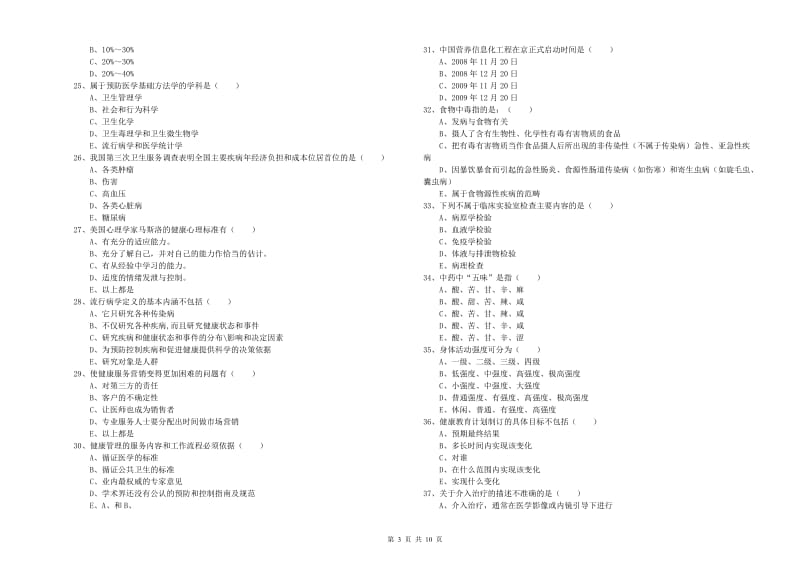 2020年助理健康管理师（国家职业资格三级）《理论知识》能力提升试题D卷 含答案.doc_第3页