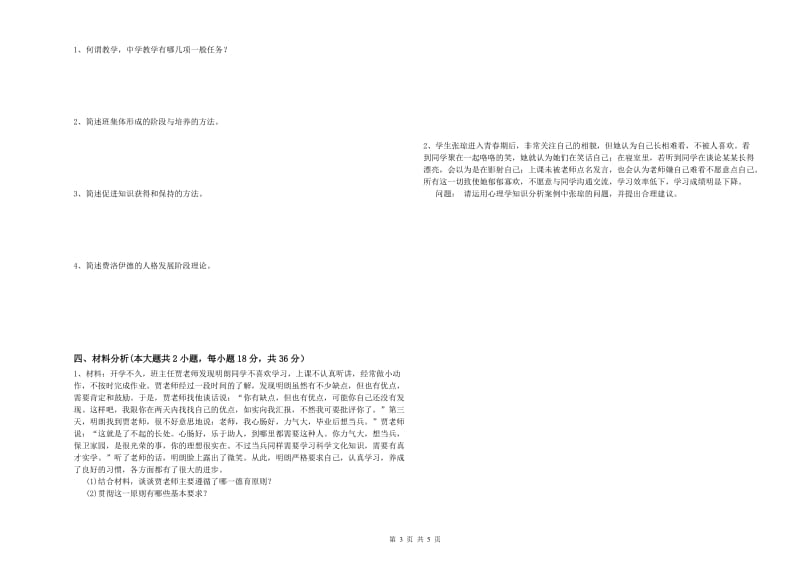 2020年中学教师资格证考试《教育知识与能力》自我检测试卷A卷 含答案.doc_第3页