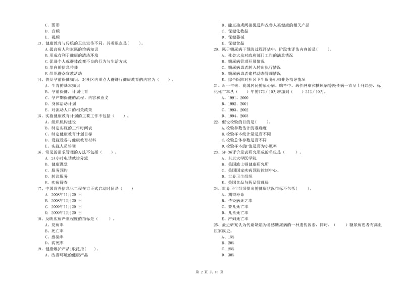 2020年健康管理师二级《理论知识》考前检测试题A卷 含答案.doc_第2页