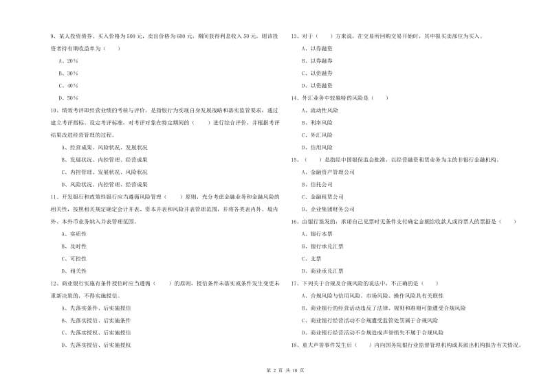 2020年初级银行从业考试《银行管理》每日一练试卷B卷 含答案.doc_第2页