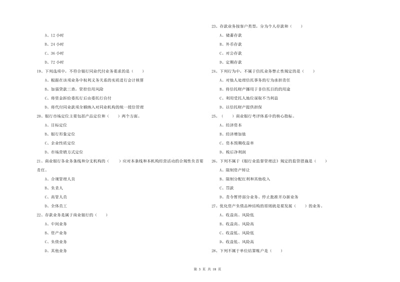 2020年初级银行从业考试《银行管理》每日一练试卷B卷 含答案.doc_第3页