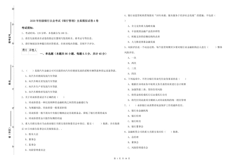 2020年初级银行从业考试《银行管理》全真模拟试卷A卷.doc_第1页