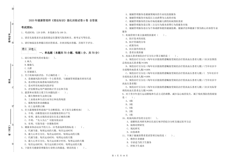 2020年健康管理师《理论知识》强化训练试卷A卷 含答案.doc_第1页