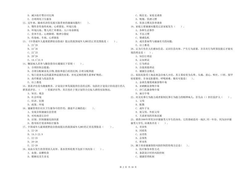 2020年健康管理师《理论知识》强化训练试卷A卷 含答案.doc_第2页