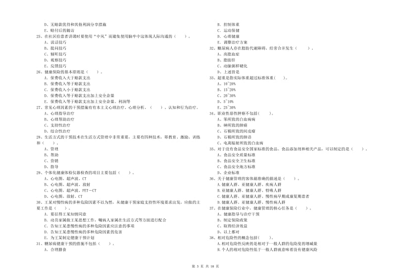 2020年健康管理师《理论知识》强化训练试卷A卷 含答案.doc_第3页