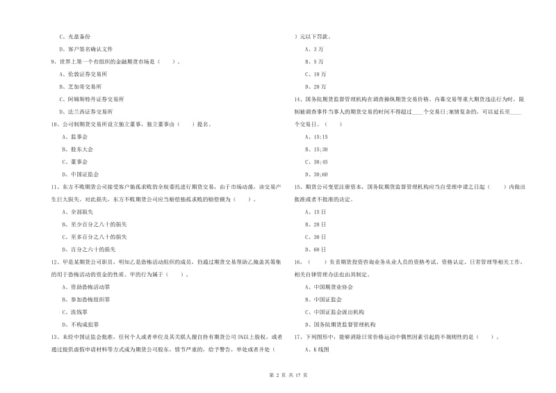 2019年期货从业资格证考试《期货法律法规》过关练习试卷A卷 含答案.doc_第2页