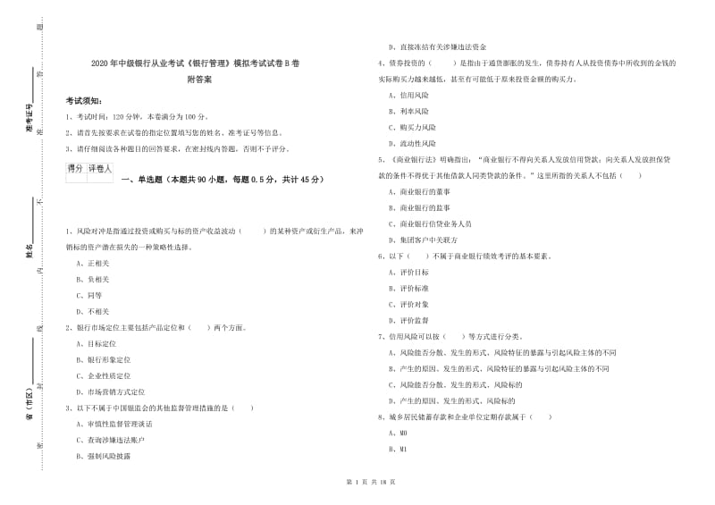 2020年中级银行从业考试《银行管理》模拟考试试卷B卷 附答案.doc_第1页